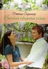 читать Нежные объятия осени