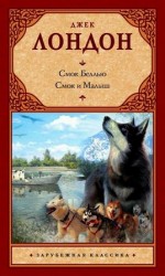 читать Смок Беллью. Смок и Малыш (сборник)