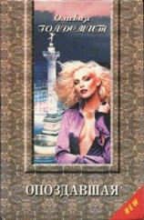 читать Опоздавшая