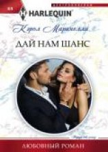 читать Дай нам шанс