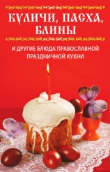 читать Куличи, пасха, блины и другие блюда православной праздничной кухни