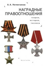 читать Наградные правоотношения: теория, история, техника. Монография