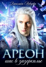 читать Ареон. Шаг в зазеркалье