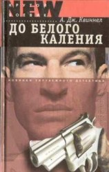 читать До белого каления