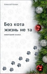 читать Без кота жизнь не та