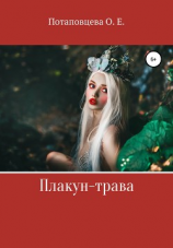 читать Плакун-Трава