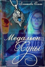 читать Медальон Луны