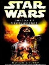читать Эпизод III: Месть ситхов