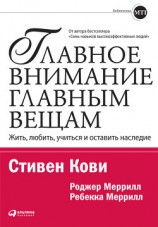 читать Главное внимание – главным вещам. Жить, любить, учиться и оставить наследие