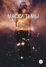 читать Маски Тьмы