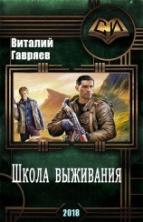 читать Школа выживания