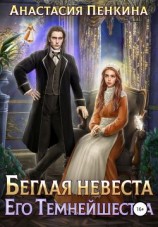 читать Беглая невеста его темнейшества