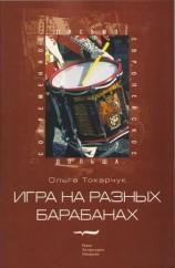 читать Игра на разных барабанах: Рассказы