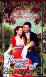 читать Коснуться твоих губ