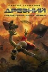 читать Предыстория. Книга первая