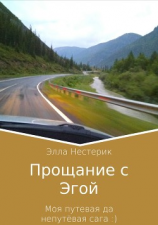 читать Прощание с Эгой. Моя путевая да непутёвая сага