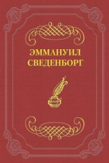 читать О Небесах, о мире духов и об аде