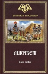 читать Ликабет Книга 1