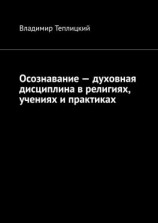 читать Осознавание  духовная дисциплина в религиях, учениях и практиках