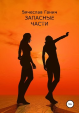 читать Запасные части