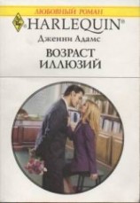 читать Возраст иллюзий