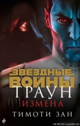 читать Звёздные Войны. Траун. Измена
