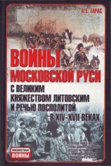 читать Войны Московской Руси с Великим княжеством Литовским и Речью Посполитой в XIV XVII вв