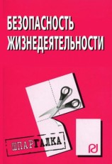 читать Безопасность жизнедеятельности: Шпаргалка