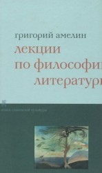 читать Лекции по философии литературы