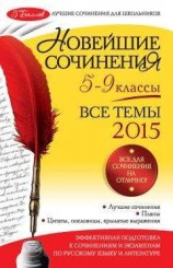 читать Новейшие сочинения. Все темы 2015. 5-9 классы