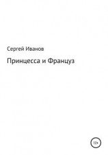 читать Принцесса и Француз