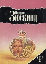 читать Патрик Зюскинд: Избранное