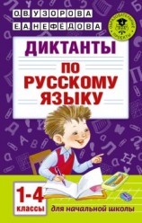 читать Диктанты по русскому языку. 1-4 классы