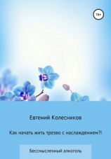 читать Как начать жить трезво с наслаждением?!