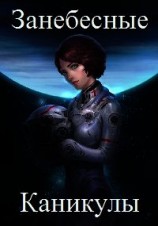 читать Занебесные каникулы