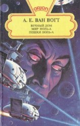 читать Вечный дом / The House that Stood Still [= А дом стоит себе спокойно...; Обитель вечности]
