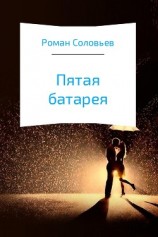 читать Пятая батарея