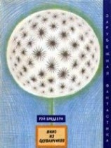 читать Вино из одуванчиков (сборник)
