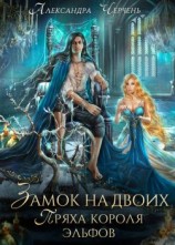 читать Замок на двоих. Пряха короля эльфов