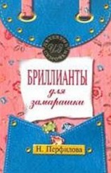 читать Бриллианты для замарашки