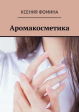 читать Аромакосметика