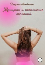 читать Женщина и исполнение желаний