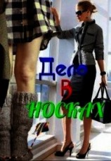 читать Дело в носках