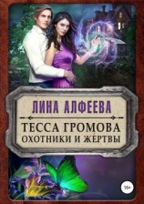 читать Охотники и жертвы