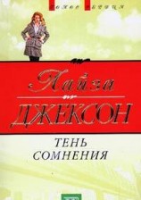 читать Тень сомнения