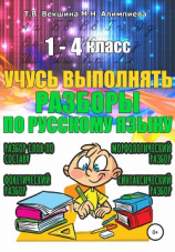 читать Учусь выполнять разборы по русскому языку. 1-4 класс