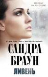 читать Ливень