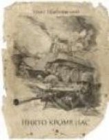 читать Никто кроме нас