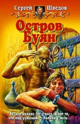 читать Остров Буян