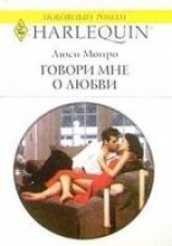 читать Говори мне о любви